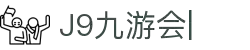 九游会·J9-国际官方网站|真人游戏第一品牌